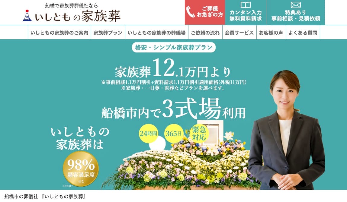 いしともの家族葬の画像