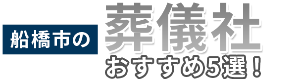 【船橋市】の葬儀社おすすめ5選