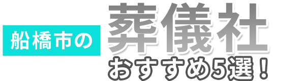 【船橋市】の葬儀社おすすめ5選